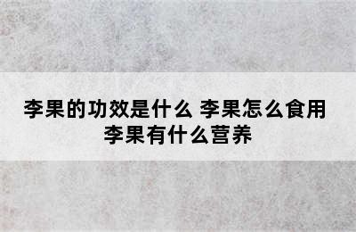 李果的功效是什么 李果怎么食用 李果有什么营养